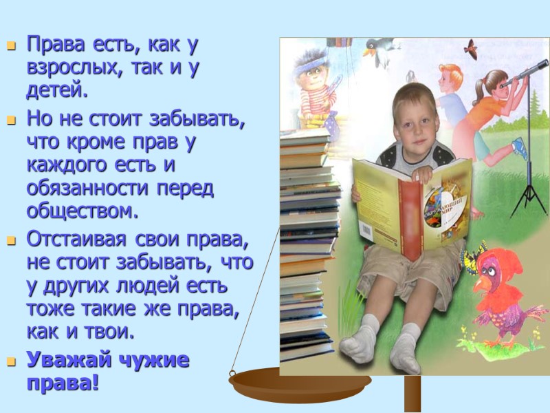 Права есть, как у взрослых, так и у детей. Но не стоит забывать, что